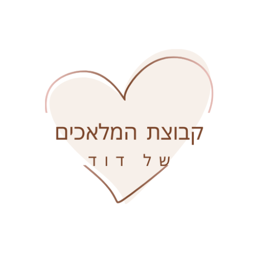 פעילות התנדבות וקהילה -  המלאכים של דוד